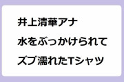 井上清華アナ｜水をぶっかけられてズブ濡れたTシャツ！FNS27時間テレビ日本一たのしい学園祭