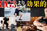 筋トレってベンチプレススクワットデッドリフト以外なにやればいいの？