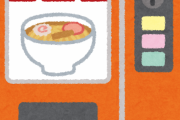 カップ麺の自販機ココロオドリすぎてワロタｗｗｗｗｗｗ（画像あり）