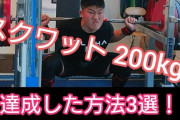 最近200kgスクワットが辛い。やめるべきか？
