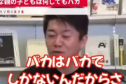 ホリエモン「バカのくせに子供に勉強させようする親はバカ。だっておまえのバカが遺伝してんだから」