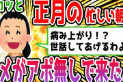 【2chスカッとスレ】トメが正月にアポ無しで家に来る→旦那も義母を庇うので文句言ったら「この家から出てけ！」→その結果…www【ゆっくり解説】