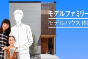 モデルハウスで女優さんが妻子役を務めるサービス、始まるｗｗｗｗ