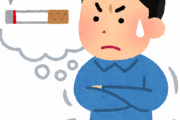 【タバコ】禁煙って何日目が一番厳しい？