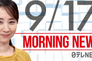 【朝ニュースまとめ】総裁選きょう告示 4人で争う構図固まる 9月17の最新ニュース