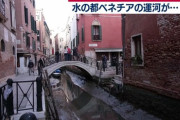 【悲報】水の都ベネチアさん、水が干からびて終了ｗｗｗｗｗｗ