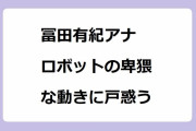 冨田有紀アナ　ロボットの卑猥な動きに戸惑う！勃起を想像させる動きに大江麻理子アナが喜んでしまう
