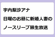 宇内梨沙アナ｜日曜のお昼に新婚人妻のノースリーブ腋生放送！アッコにおまかせ