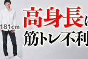 日本人「低身長。胴長短足。太りやすい。手首足首太い。走るの苦手」←地味に筋トレエリートすぎるやろ