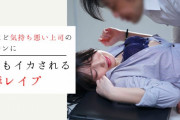“死ぬほど気持ち悪い上司に何度もイカされる屈辱レイプ”のおすすめAV10選！