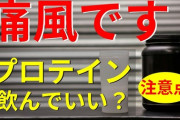 痛風やけど筋トレ後プロテイン飲んでええんか？