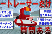 ボートレーサーだけど質問ある？ 【2ch面白いスレ】
