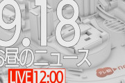 【LIVE】昼のニュース～最新情報と昨日のおさらい(2021年9月18日) ▼新型コロナ最新情報