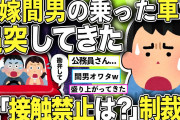 【2ch修羅場スレ】汚嫁と間男の乗った車が俺の車に追突してきやがったw俺「二人は接触禁止だったよな？」その結果…