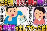 【修羅場】結婚して25年目の汚嫁「臭いジジィはもう懲り懲りw離婚しましょ」イッチ「喜んで！」→速攻離婚届を出してやった結果ｗ【伝説のスレ】
