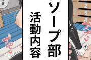 【エロ漫画】ソープ部 活動内容