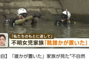 【悲報】松戸市女児行方不明事件、河川敷から無関係の成人男性の遺体が見つかる