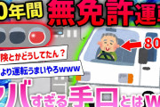 【2ch面白いスレ】60年以上無免許運転をし続けた80歳のおじいちゃん逮捕wwww