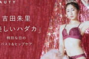 元NMB48吉田朱里、ランジェリーモデルの画像が美ボディすぎるwwピーチジョンの下着姿が女性憧れのスタイルで大反響！