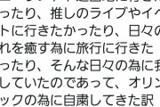 【ｾｲﾛﾝ☕】Twまんさん「私達はオリンピックの為に自粛してた訳じゃないんだけど」←1.7万RT