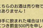 【悲報】居酒屋さん、とんでもない方法で客に酒を提供してしまう