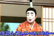 志村けんさんの遺体、すぐに燃やされて知人らは誰も遺体を確認していない
