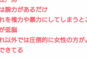 【悲報】女様「男は腕力があるだけ、それ以外の何かでは女が圧倒的によくできてる」