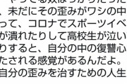 【正直杉ｗ】映像研作者「コロナでスポーツイベントが潰れて高校生が泣いてたりすると復讐心が満たされる」