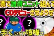 【2ch伝説の祭り】ｲﾅｽﾞﾏｲﾚﾌﾞﾝ総選挙で誰得ユニット組んでCDデビューさせようぜｗｗｗ  中編【ゆっくり解説】