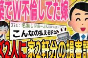 【２ch修羅場スレ】夢の新築の防犯カメラに汚嫁が男と行為してる映像が…→クズ2人に家2軒分の慰謝料を請求して人生終わらせた…【ゆっくり解説】