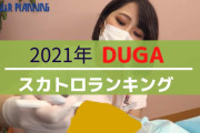 2021年最も売れたスカトロ動画はこれだ!DUGAのスカトロランキングまとめ