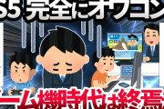 【2ch面白いスレ】【悲報】PS5さん、完全にオワコンになったのを産経新聞に指摘されてしまうｗｗｗｗ【ゆっくり解説】