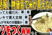 【2ch面白いスレ】【悲報】物価高で米が買えないとウソをつくｗｗｗｗｗｗｗｗｗ　聞き流し/2ch天国