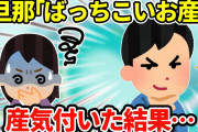 【2ch修羅場】妊娠中サポートしてくれた旦那、私が産気付いた時にやらかしてしまう…＆出産時にやってしまったこと【ゆっくり】