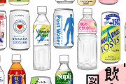 【画像】昭和生まれが見たら涙ちょちょぎれる飲料水一覧がコチラ