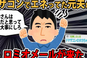 【マザコンロミオ】元夫「お母さんは神様だと思って一番大事にしろ。」..私「ふざけんな！ふざけんな！」スレ民「ドマザコンww」【2ch】【ゆっくり解説】