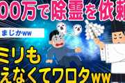 【2ch洒落怖スレ】200万で除霊を依頼したら祓えなくてワロタww【ゆっくり解説】