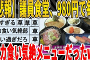 【2ch面白いスレ】【悲報】議員食堂、980円で毎日ドカ食い気絶メニューだったｗｗｗｗｗｗｗｗ　聞き流し/2ch天国