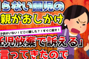 【2chスカッと】【母親】①家の前で園児二人が泣いてた。警察「引き取ります」→翌日、園児両親と弁護士が「示談金払え」と言ってきたので②公園で遊んでいると知らない女が「疲れたでしょ？ママと帰ろう」と