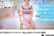 2025年7月に地球が滅亡すると言い張る陰謀系女子がAVデビュー