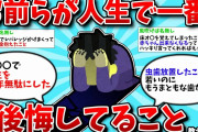 【2ch有益スレ】お前らが人生で一番後悔してること教えてww【ゆっくり解説】