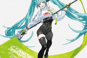 【画像】レーシング初音ミク、別格でエロいｗｗｗｗｗｗｗｗｗｗｗｗ