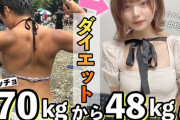 【画像】ＪＫさん　70kgから48kgに痩せて垢抜けるwwwww