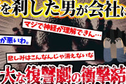 【2ch復讐スレ】会社に入社してきた男は昔妹を刹した犯人だった。その日から俺の壮大な仕返しが始まった…
