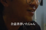 【悲報】男「合意書書いたじゃん！」女さん「書かされた」男「録音したじゃん！」女さん「言わされた」