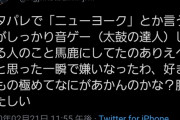【悲報】ニューヨークさん、ネタ中に「音ゲー上手いやつ全員ダサいねん」とツッコミ炎上