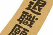 【絶望】後先考えず会社を退職した結果・・・・