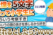 【2ch面白いスレ】面接官「記憶を5文字分だけ持って小学生時代に帰れます　何を書きますか？」