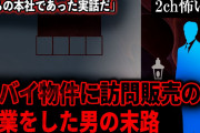 【2ch怖いスレ】ヤバイ物件に訪問販売の営業をした男の末路「うちの本社であった実話だ」【ゆっくり解説】