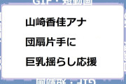 山崎香佳アナ｜団扇片手に巨乳揺らし応援